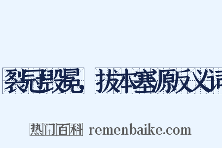 裂冠毁冕，拔本塞源反义词是什么意思的图片